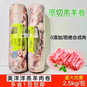 美洋洋羔羊肉卷2.5kg/条新鲜冷冻羊肉涮火锅食材韩式烤肉肥羊肉卷