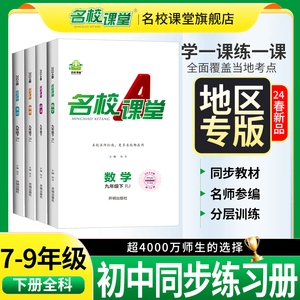 2024春【地区专版】名校课堂七年级八九年级语文数学英语物理生物化学上册下册初一二三初中小四门同步练习册必刷题基础题中考真题