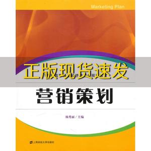 【正版书包邮】营销策划杨秀丽上海财经大学出版社