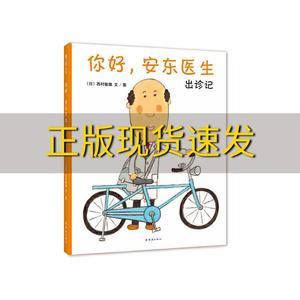 【正版书包邮】你好安东医生出诊记西村敏雄袁秀敏连环画出版社