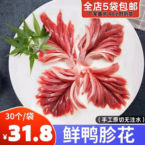 现切鲜鸭胗花郡肝花重庆火锅串串食材商用鸭盹郡花鸭菌花30个/袋