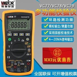 VICTOR胜利VC77过程万用表VC78校验仪VC79校准器4-20MA信号源输出