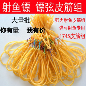 1745射鱼皮筋 射鱼镖皮筋组 射鱼弹弓皮筋组 打鱼皮筋打鱼弹弓