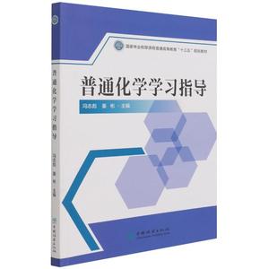 普通化学学习指导(国家林业和草原局普通高等教育十三五规划教材)：冯志彪//姜彬|责编:高红岩//李树梅 著 大中专理科数理化