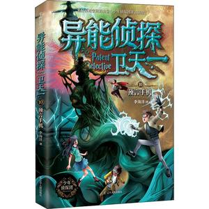 异能侦探卫天一 10 预言手机 李海洋 著 儿童文学 少儿 辽宁人民出版社 正版畅销图书籍