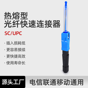 科路士光纤SC-UPC热熔头电信级FTTH热熔型快速连接器SC型热熔接头