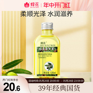 蜂花橄榄滋养护理油保湿柔顺润肤护发油改善干燥干痒120ml