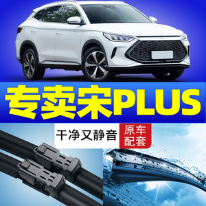 适用比亚迪宋plus雨刮器片无骨dmi胶条byd新能源ev汽车前后雨刷条