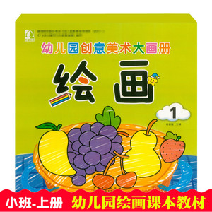 幼儿园小班上册美术绘画课本教材书 幼儿园创意美术大画册绘画1 学前