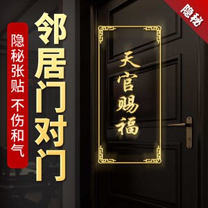 吉喜满堂天官赐福门对门隐形贴金属贴解决房门对厕所电梯楼梯门贴