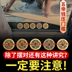 五帝钱压门槛专用过门石下压的物品进门十六帝铜钱古币入户门对门