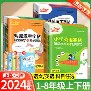 笔下生辉规范汉字字帖一年级二年级三四年级五六七八年级上册下册语文英语人教版同步字贴控笔训练正楷练字帖随堂默写手册