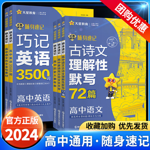 2024新试调研随身速记语文必背古诗文高中作文素材高分范文天天背历史大事年表古诗文理解性默写72篇巧记英语3500词天星教育旗舰店