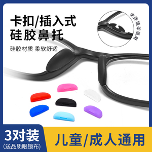 眼镜鼻托插入式卡扣硅胶防滑鼻垫减压痕套入一体型鼻垫眼睛托配件