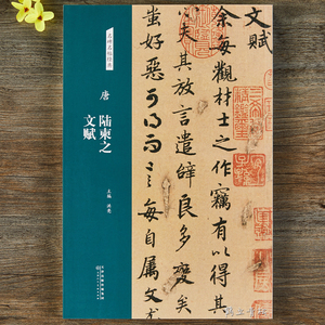 行书字帖文赋