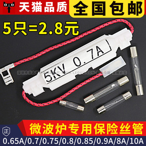 微波炉通用高压保险丝管 5KV 0.65/0.7/0.75/0.8/0.9A美的格兰仕