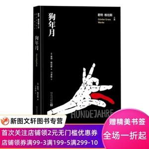 正版现货狗年月君特格拉斯文集刁承俊译德国文学长篇小说铁皮鼓猫与鼠但泽三部曲人民文学出版社9787020167241