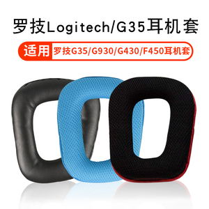 适用于罗技 Logitech G35 G930 G430 F450耳机套G231 G431 G331耳罩头戴式耳机保护套皮耳套头梁垫横梁配件