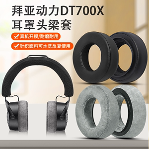 适用于拜亚动力DT700 PROX耳机头梁保护套DT900 PROX头戴式耳机横梁保护套替换配件