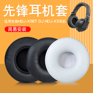 Pioneer 先锋HDJ-X5BT DJ耳机套耳罩HDJ-X5耳机罩耳垫保护套海绵套替换配件