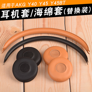 适用爱科技AKG Y40 Y45BT耳机套保护套Y45头戴式耳罩头梁垫横梁垫