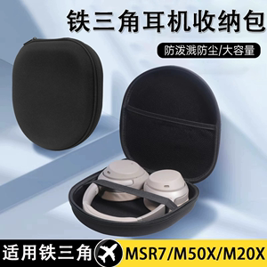 头戴式耳机包适用铁三角msr7 m20x m50x耳机收纳包森海塞尔G4ME ZERO保护盒HD380 HD380PRO收纳盒索尼耳机盒