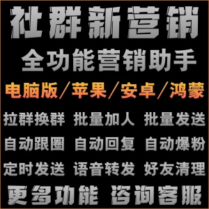 微商唐老鸭营销工具跟朋友圈助手自动加好友电脑版软件微信安卓TF