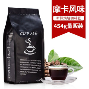 摩卡风味精品咖啡豆可手磨咖啡粉拿铁美式454g新鲜烘焙手冲黑咖啡