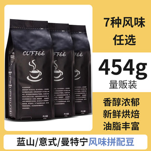 蓝山风味美式咖啡豆拼配精品新鲜烘焙现磨意式浓缩纯黑咖啡粉454g