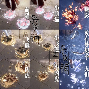 剑网3剑三 三代脚印 山海异兽册 小飞熊凶虎萌猫咸鱼魅影无惧脚印