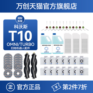 适配科沃斯T10 OMNI扫地机器人配件滚边刷TURBO集尘袋抹拖布滤芯