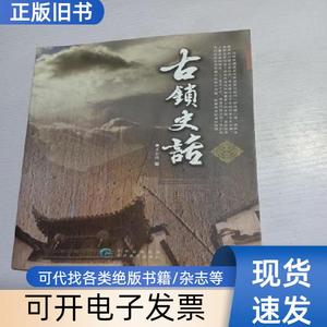 古锁史话 签名 王全胜   贵州教育出版社