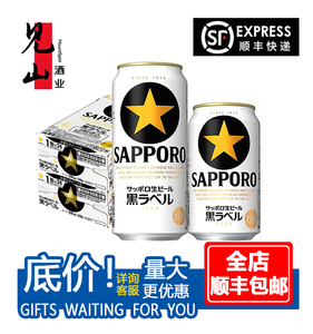 日本原装进口啤酒 三宝乐SAPPORO札幌经典黑标啤酒 350/500ml