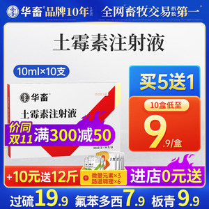 华畜兽用土霉素注射液猪肠炎咳喘腹泻牛羊三针保健产后拉稀消炎药