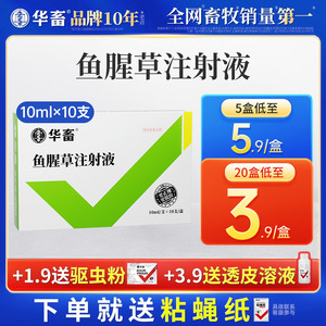 华畜兽药鱼腥草注射用液兽用正品母羊猪牛产后康益母消炎头孢针剂