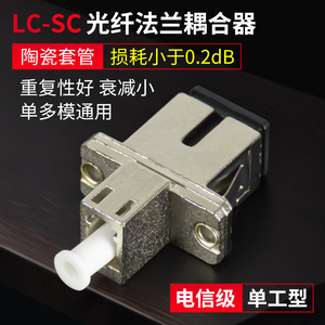 阿卡斯电子 光纤耦合器LC-SC光纤法兰盘 sc-lc适配器SC转接头电信级连接头LC对接器法兰头 光衰减器