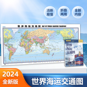 2024新版 世界海运交通地图1.5米x0.7米地图墙贴纸图折叠版 中英文 港口航海线交通线路