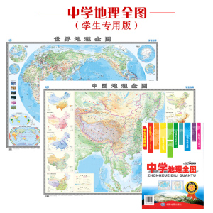 中学地理全图 中国世界地形地理地图 贴图 含2张 便携折叠版 初中高中