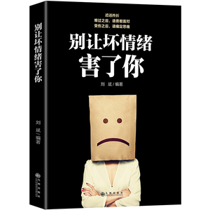 别让坏情绪害了你 别让情绪失控害了你情绪管理释放压力 怎样有效管理