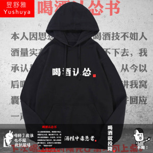喝酒认怂酒精中毒患者中国风个性喝酒连帽卫衣服薄款男女加绒外套