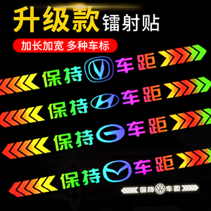 保持车距车贴七彩镭射提示贴追尾车贴车尾保险杠划痕遮挡汽车贴纸