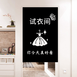 试衣间门帘服装店免打孔布艺帘子衣帽间隔断帘更衣室布帘个性定制