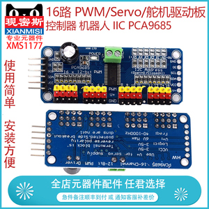 现密斯 16路 PWM/Servo/舵机驱动板 控制器 机器人 IIC PCA9685