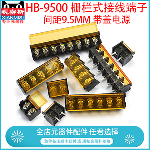 HB-9500 栅栏式接线端子排 带盖电源 间距9.5MM HB-2/3/4/12P