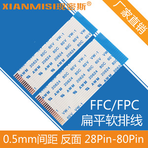 0.5间距反面 FFC/FPC液晶显示器导航仪连接软排线4P 30P 40P 80P