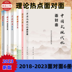 2023新版 中国式现代化面对面 理论热点面对面2023 学习出版社 人民出版社 2021-2023面对面3册