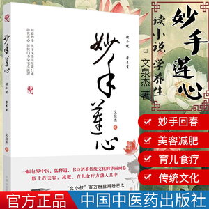 正版书籍 妙手莲心 文小叔 文泉杰著 有医说医之后力作中医养生 数十首美容减肥育食疗方 包罗中医儒释道诗书酒茶传统文化的华