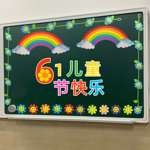 六一儿童节黑板报装饰材料教室布置立体泡沫墙贴小学幼儿园海报
