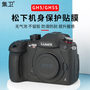 集卫 适用松下GH5 GH5S相机贴纸全包机身保护膜12-35mm f/2.8 II镜头贴膜12-35贴纸3M材质保护碳纤维