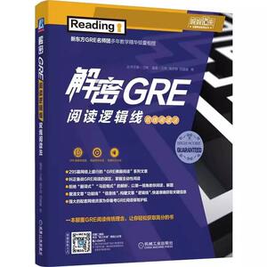 【新东方】解密GRE阅读逻辑线 双线阅读法 万炜 高宇琪 真题精析 长难句 赠送视频讲解 音频讲座 295篇佛脚文章 名师免费答疑